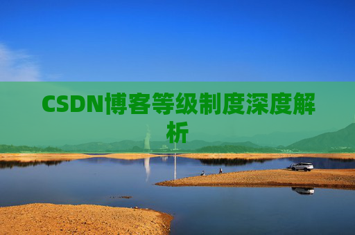 CSDN博客等级制度深度解析